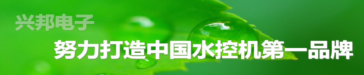 興邦水控機(jī)，努力打造中國水控機(jī)第一品牌！