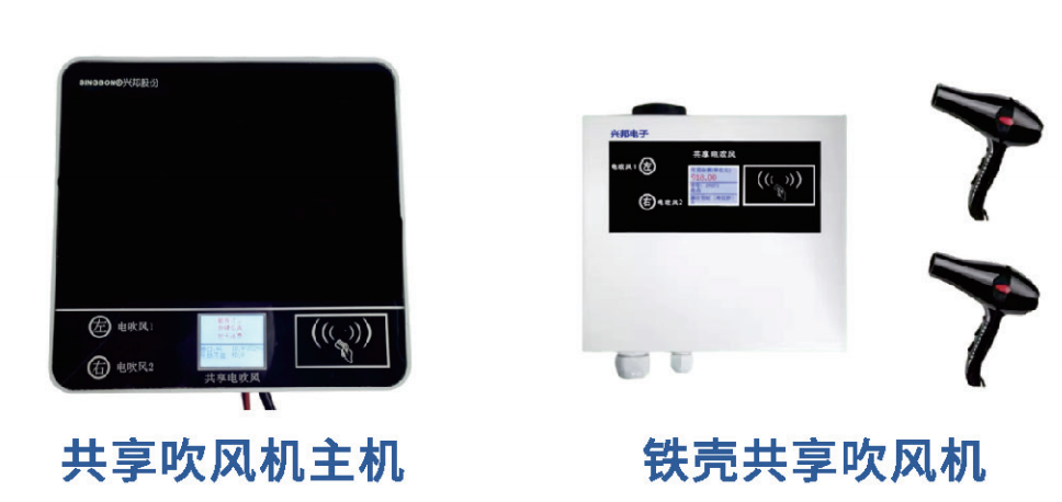 IC卡共享吹風機 IC卡共享吹風機